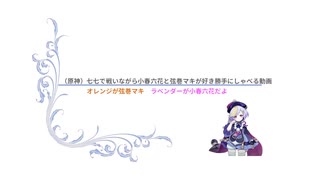 原神　七七で戦いながら弦巻マキと小春六花が好き勝手にしゃべる動画