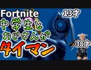 【フォートナイト】初対面の中学生と本気でタイマン！相手のメンタルを攻撃するパワハラおじさん【タイマンおじさん】