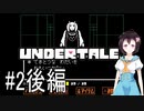 【UnderTale＃2】戦いたくないのに　後編【はるの積みゲー崩し】