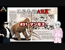 ころものARK #31【ARK PS4】VOICEROID実況＋ゆっくり