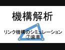 機構解析　リンク機構のシミュレーション　⑦歯車