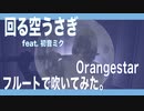 【フルート flute】回る空うさぎ (feat. 初音ミク) ／Orangestar 演奏してみた(歌詞付き)【full Cover by myon】