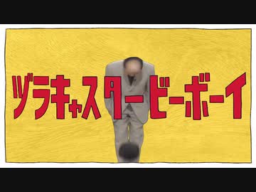 ヅラキャスタービーボーイ