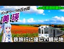 【JR北海道全制覇】#5:美瑛ではケチらず電気自転車を借りましょう【VOICEROID旅行】