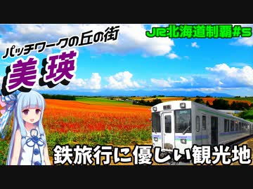 【JR北海道全制覇】#5:美瑛ではケチらず電気自転車を借りましょう【VOICEROID旅行】
