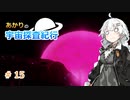 【Elite:Dangerous】あかりの宇宙探査紀行＃15【VOICEROID実況】
