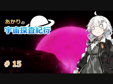 【Elite:Dangerous】あかりの宇宙探査紀行＃15【VOICEROID実況】
