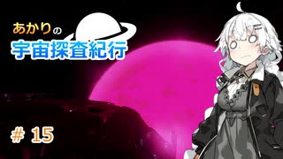 【Elite:Dangerous】あかりの宇宙探査紀行＃15【VOICEROID実況】