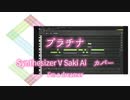 【Saki Ai】プラチナ - 自作オケカバー【Synthesizer V】