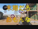 【実況:BOCW】K/D0.78のシーズン３.５(延長２回)