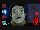 それに決して乗ってはいけない【臨時終電】♯3