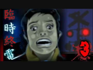 それに決して乗ってはいけない【臨時終電】♯3