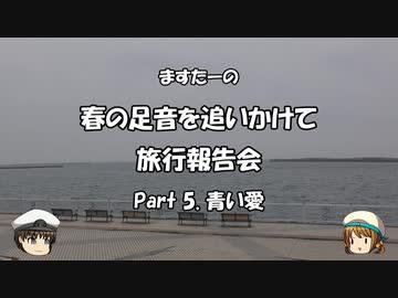 春の足音を追いかけて　旅行報告会　Part. 5