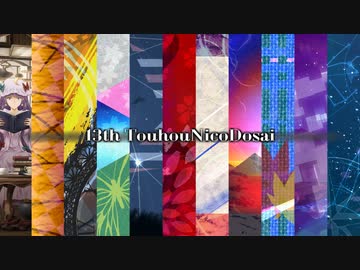 【第13回東方ニコ童祭】参加宣言紹介動画