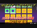 【ナビつき！ つくってわかる はじめてゲームプログラミング】NOTの意味　エクストラチェックポイント７攻略　＃７４