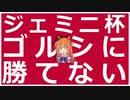 【ウマ娘】ゴルシに勝てない【ジェミニ杯】