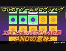 【ナビつき！ つくってわかる はじめてゲームプログラミング】ANDの意味　エクストラチェックポイント８攻略　＃７５