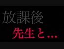 【fantiaも概要からチェックお願いします】放課後先生と..  ※高音質バイノーラル