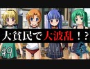【ひぐらし】圭一無双！？大波乱の大貧民、開戦【ひぐらしのなく頃に 奉】#9
