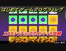 【ナビつき！ つくってわかる はじめてゲームプログラミング】プラスかマイナスか　エクストラチェックポイント１０攻略　＃７７