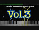 【Vol.3】DGS 15th Anniversary Special Medley 〜Defective Gnarly Sounds〜 (for Synthesia)