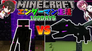 【マイクラ】エンダーマンに変身して100日間サバイバル生活してみた結果⁉【マインクラフト 】【100Days】【ゆっくり実況】