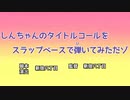 クレしんスラップ