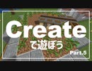 【Minecraft】Createで遊ぼう Part5【ゆっくり実況】