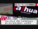 中国通信機器の認証禁止へ　ファーウェイなど５社