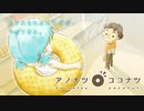 自主制作アニメ　アノナツココナツ　Independent Animation　“ANONATSU COCONUT”