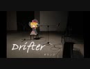 Drifter☆