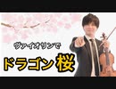 「ドラゴン桜」メインテーマをヴァイオリンで弾いてみた