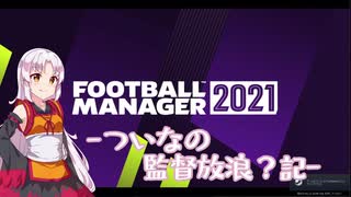 【FM21】ついなの監督放浪？記　2