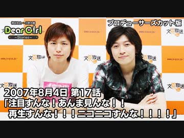 公式 神谷浩史 小野大輔のdear Girl Stories 第17話 07年8月4日放送 プロデューサーズ カットバージョン ラジオ 動画 ニコニコ動画
