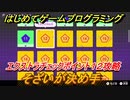 【ナビつき！ つくってわかる はじめてゲームプログラミング】そざいが決め手　エクストラチェックポイント１２攻略　＃７９