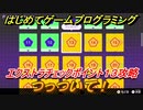 【ナビつき！ つくってわかる はじめてゲームプログラミング】つっついて！　エクストラチェックポイント１３攻略　＃８０