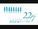 アニメ「22/7」放送直前リハーサル