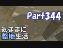 【Minecraft】気ままに整地生活Part344【ゆっくり実況】