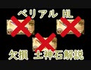 【グラブル　字幕解説】 ベリアルHL アルセーヌ薙刀ワルエンなし 土 分36万貢献度 DPT1500万