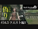 三人兄弟の妹が実況する【NieR Replicant ver.1.22】#34.5　クエスト編１