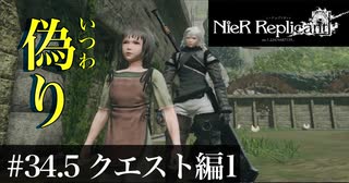 三人兄弟の妹が実況する【NieR Replicant ver.1.22】#34.5　クエスト編１