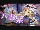 『東方ダンマクカグラ』八雲 紫【キャラ紹介オムニバス#4】