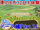 【新約_帽子世界】Part14 8月32日を体験【ドーラ編】