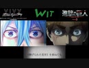 Vivy『憧憬と屍の道』MAD/進撃のヴィヴィ 比較動画(進撃の巨人 オープニングパロディ)　