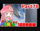 【マリオ64】1日64秒しかゲームできない茜ちゃん実況 78日目