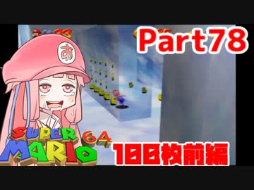 【マリオ64】1日64秒しかゲームできない茜ちゃん実況 78日目