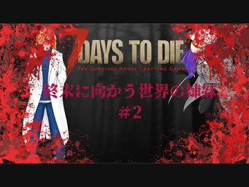 【7DTD】終末に向かう世界の姉妹#2