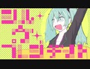 【原曲キー】「シル・ヴ・プレジデント」歌ってみた【枝】