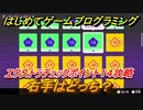 【ナビつき！ つくってわかる はじめてゲームプログラミング】右手はどっち？　エクストラチェックポイント１４攻略　＃８１