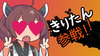 きりたん参戦!!